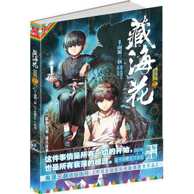 【正版书】 藏海花 南派三叔 原著,鱼蛋kid 改编 浙江文艺出版社