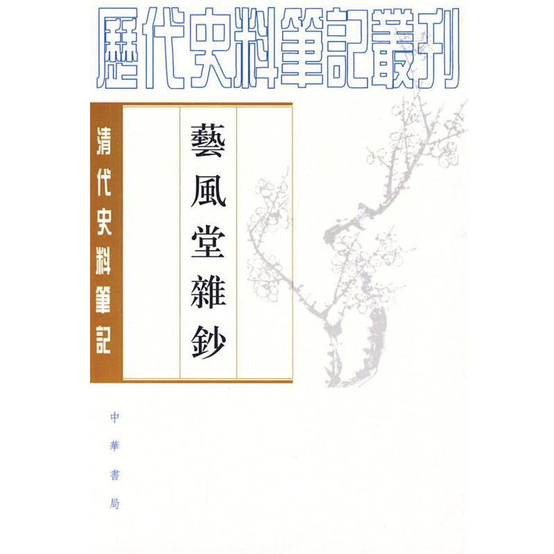 【正版书】 艺风堂杂钞--清代史料笔记 （清）缪葵孫　辑,杨璐　整理 中华书局