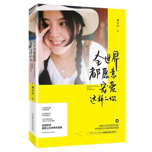 【正版书】 全世界都愿意宠爱这样的你 汤小小 北京时代华文书局