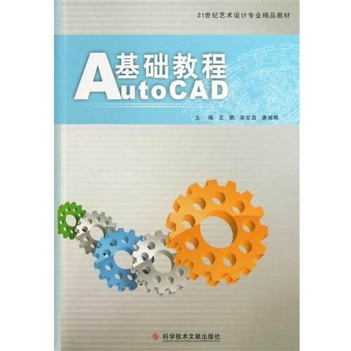 【正版书】 21世纪艺术设计专业精品教材:AutoCAD基础教程 王鹏,梁宏昌,唐湘晖 编 科学技术文献出版社