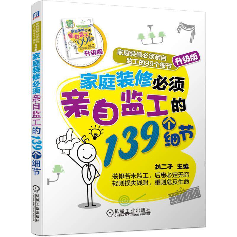 【正版书】 家庭装修必须亲自监工的139个细节 刘二子 机械工业出版社