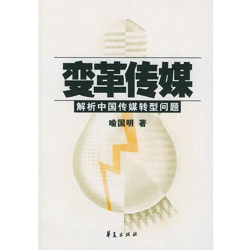 【正版书】 变革传媒:解析中国传媒转型问题 喻国明 著 华夏出版社
