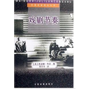 【正版书】 戏剧节奏 凯瑟琳·乔治 著 中国戏剧出版社