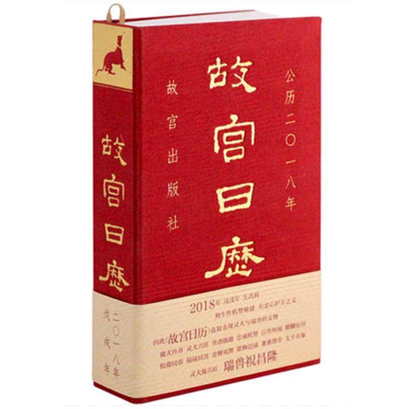 【正版现货】故宫日历2018(中文版)