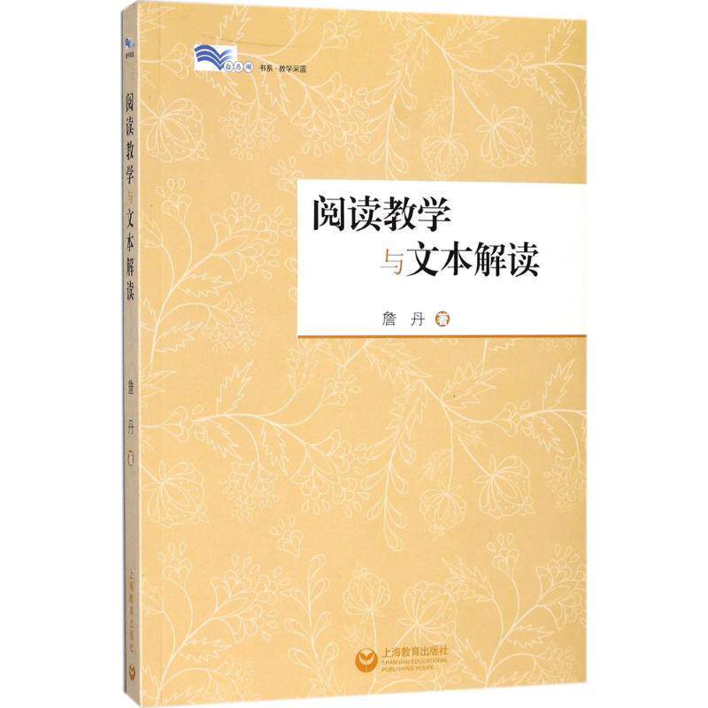 【正版书】 阅读教学与文本解读 詹丹 著 上海教育出版社