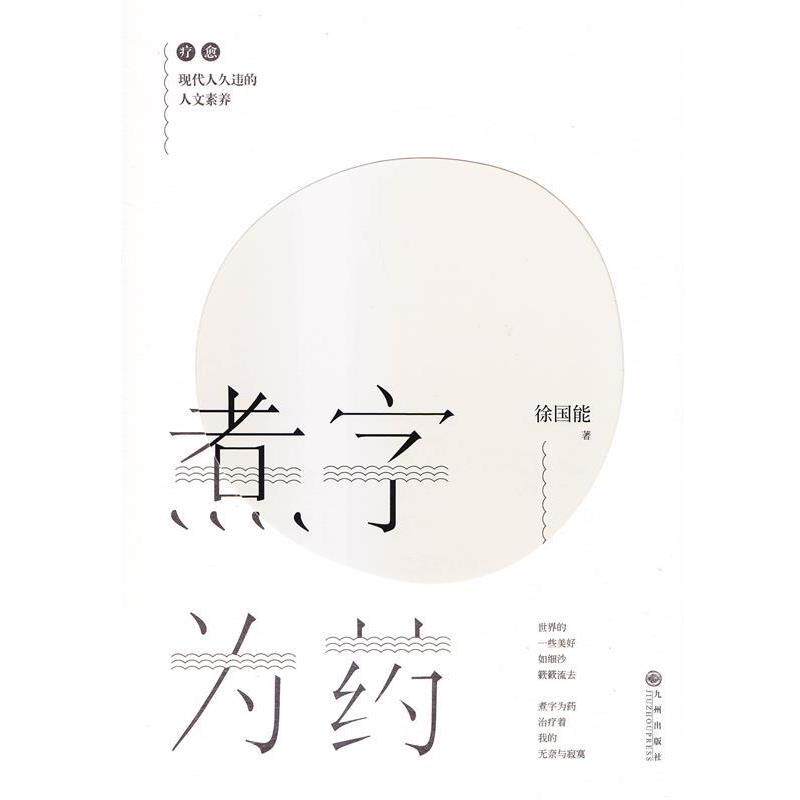 【正版书】 煮字为药 徐国能 著 九州出版社