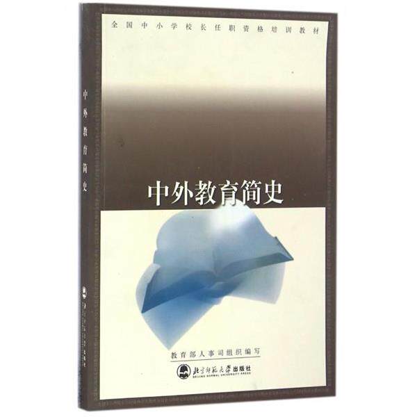 【正版书】 中外教育简史 全国中小学校长任职资格培训教材 人事司 组织编写 北京师范大学出版社