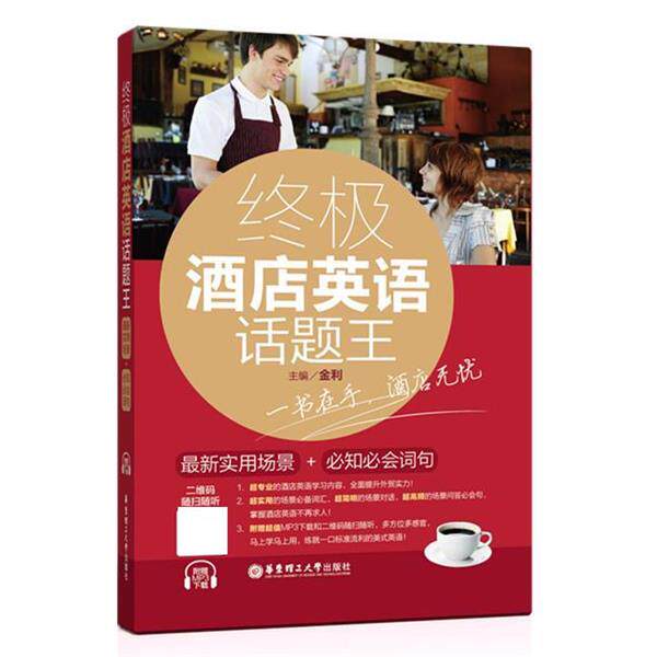 【正版书】 酒店英语话题王:实用场景+必知必会词句 金利 华东理工大学出版社