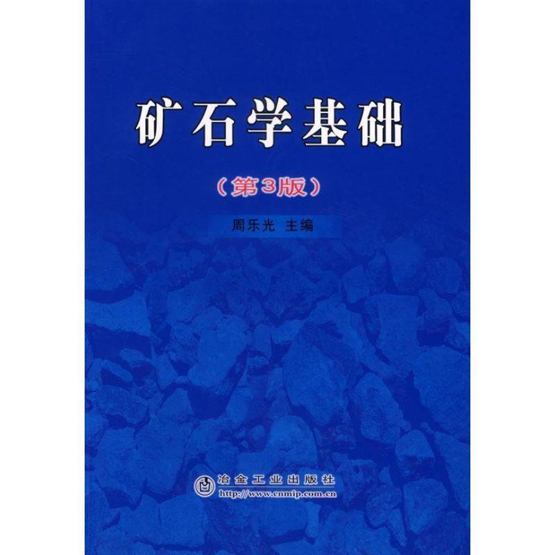 【正版书】 矿石学基础 周乐光 冶金工业出版社