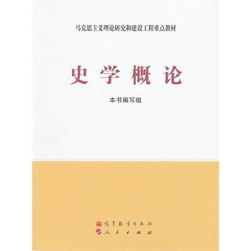 【正版书】 马克思主义理论研究和建设工程重点教材:史学概论 《史学概论》编写组 编 高等教育出版社,人民出版社