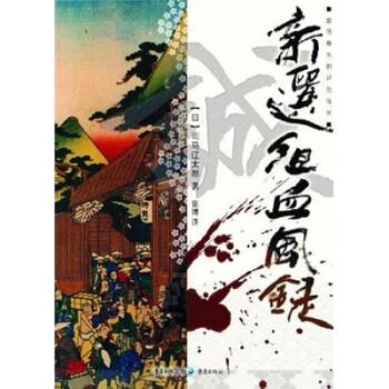 【正版现货】新选组血风录 司马辽太郎