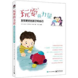【正版现货】玩耍的力量-发现更好的孩子和自己 [美]迈克尔、麦耶霍