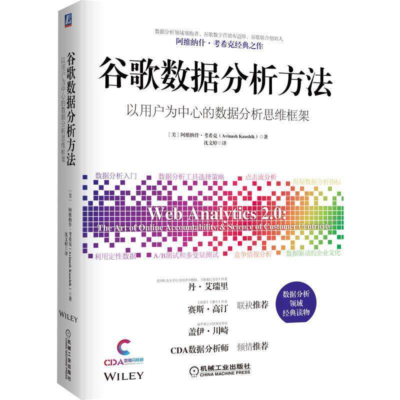 【正版书】 谷歌数据分析方法 [美]AvinashKaushik沈文婷 机械工业出版社