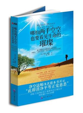 【正版书】 哪怕两手空空也要看见生命的璀璨 马洛·摩根 (Marlo Morgan), 钱峰 印刷工业出版社