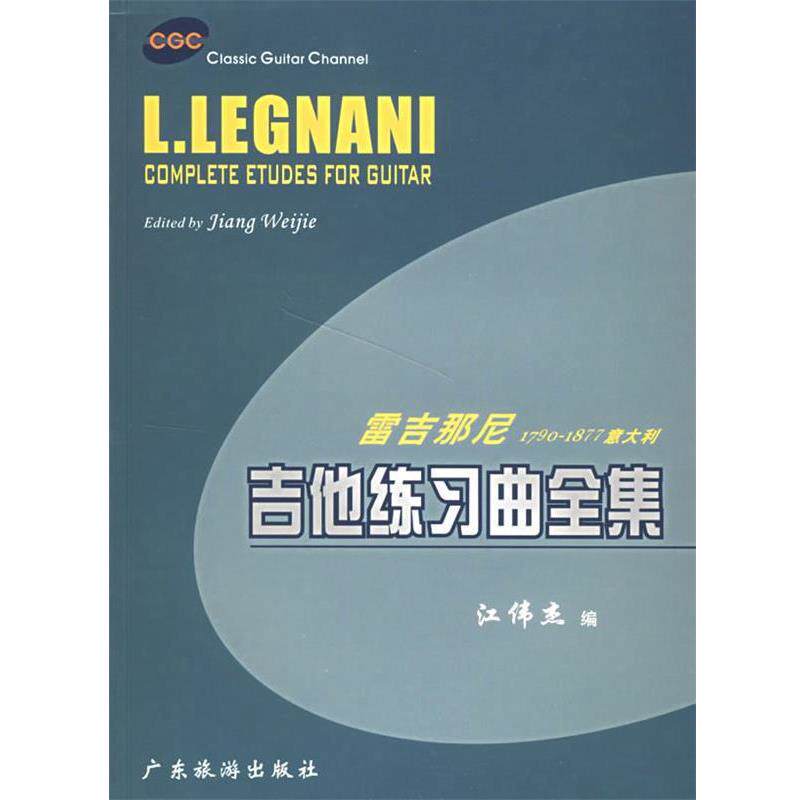 【正版书】 雷吉那尼1790-1877意大利吉他练习曲全集 江伟杰 编 广东旅游出版社