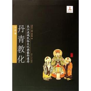 【正版书】 丹青教化 胡彬彬,吴灿,蒋新杰著 湖南大学出版社