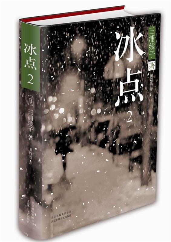 【正版现货】冰点2 [日]三浦绫子；田肖