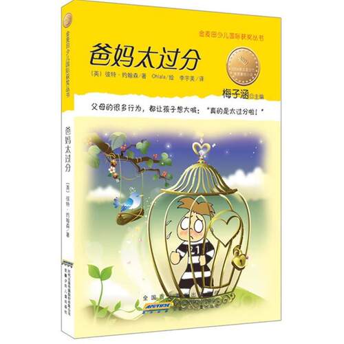【正版书】 爸妈太过分 【英】彼特•约翰森 ,Ohlala 绘,李宇美 安徽少年儿童出版社