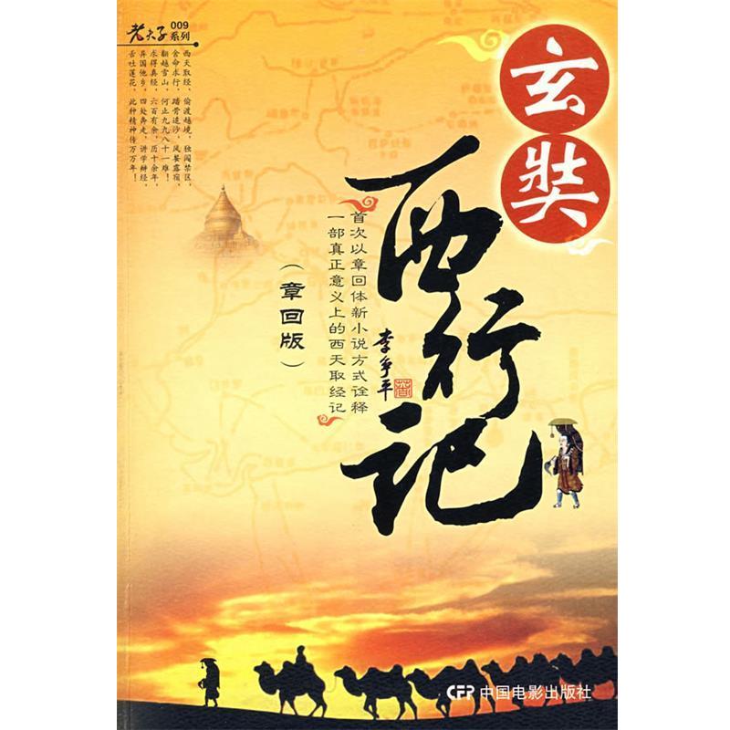 【正版书】 玄奘西游记 李争平 著 中国电影出版社