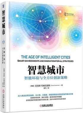 【正版书】 智慧城市-智能环境与创新策略 [希腊]尼克斯可姆尼诺斯(Nicos Komninos) 机械工业出版社