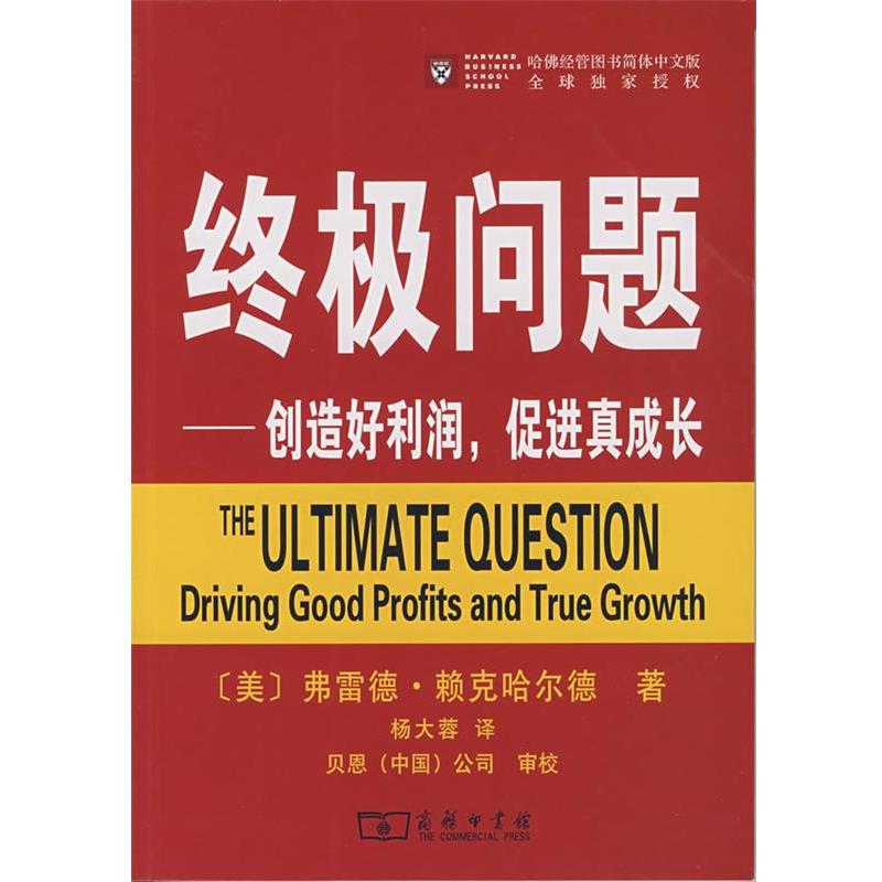 【正版书】 问题—创造好利润，促进真成长 （美）赖克哈尔德 著,杨大蓉 译,贝恩（中国）公司 审校 商务印书馆