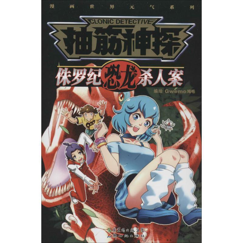【正版书】 抽筋神探:侏罗纪恐龙杀人案 Gwemo鸡毛 新世纪出版社