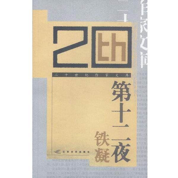 【正版书】 第十二夜 铁凝 著 江苏文艺出版社