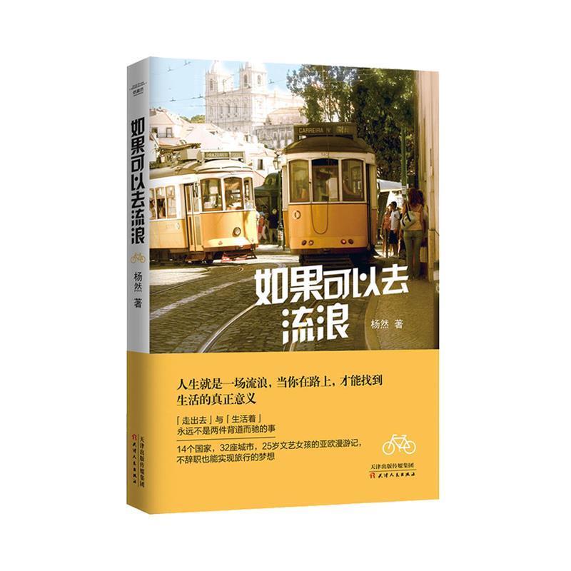 【正版书】 如果可以去流浪 杨然 天津人民出版社