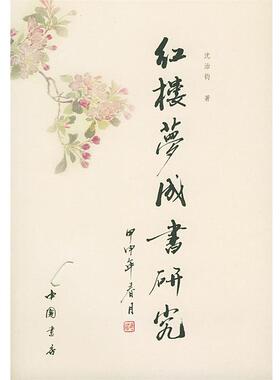 【正版书】 红楼梦成书研究 沈治钧 著 中国书店出版社