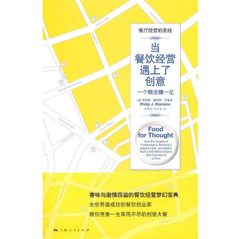 【正版书】 当餐饮经营遇上了创意 (美)罗曼诺 著,李雨及,何子龙 译 上海人民出版社