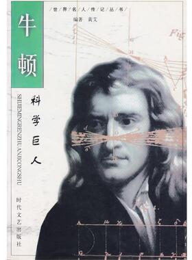 【正版书】 科学巨人—牛顿 郑春兴,强伯慧 时代文艺出版社