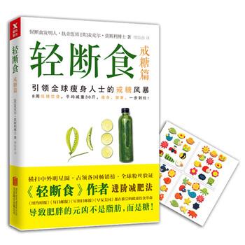 【正版书】 戒糖篇-轻断食 麦克尔·莫斯利 著,傅临春 译 北京联合出版公司出版社