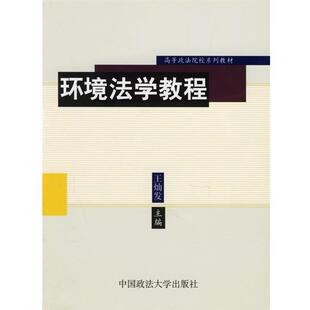 环境法学教程 书 王灿发 著 社 中国政法大学出版 正版