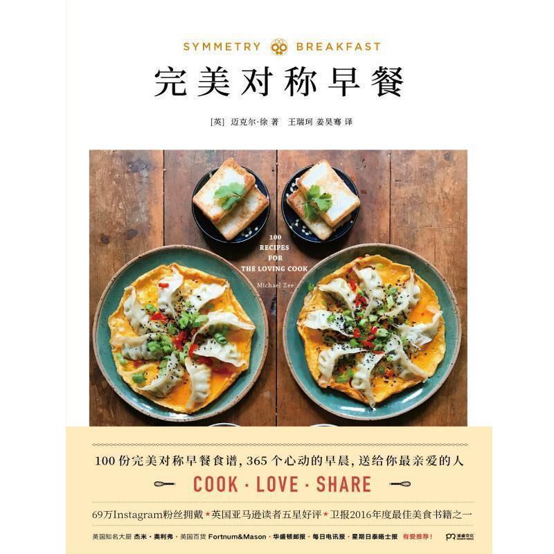 【正版书】 对称早餐 迈克尔·徐 湖南美术出版社