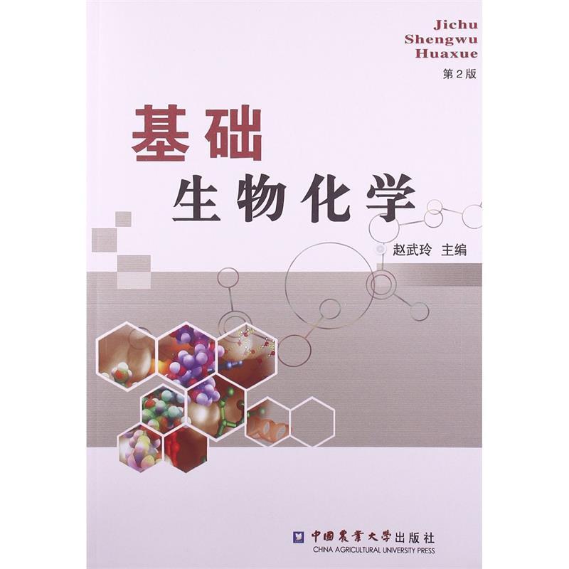 【正版书】 基础生物化学 赵武玲 中国农业大学出版社