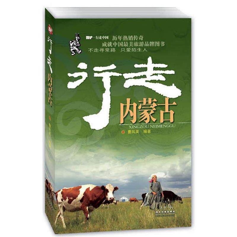 【正版书】 行走内蒙古 曹凤英　编著 广东旅游出版社