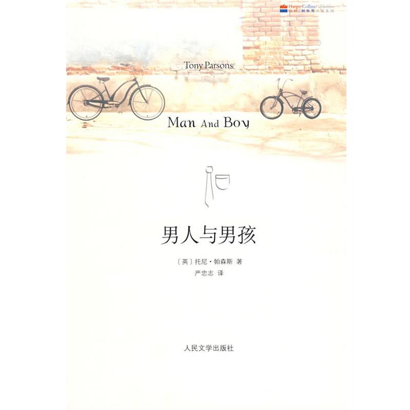 【正版书】 男人和男孩 (英)帕森斯 著,严忠志 译 人民文学出版社