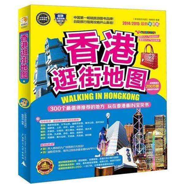 【正版书】 香港逛街地图 《香港逛街地图》编辑部编著 广西师范大学出版社