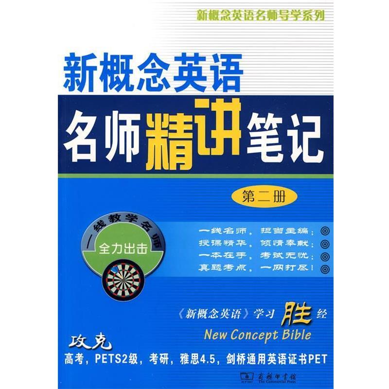 【正版书】 新概念英语名师精讲笔记 新东方名师编写组 编 商务印书馆