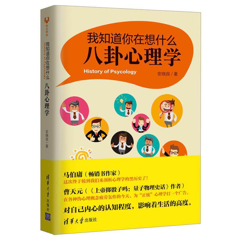 【正版书】 我知道你在想什么:八卦心理学 安晓良 清华大学出版社