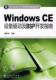 Windows 周建设 CE设备驱动及BSP开发指南 正版