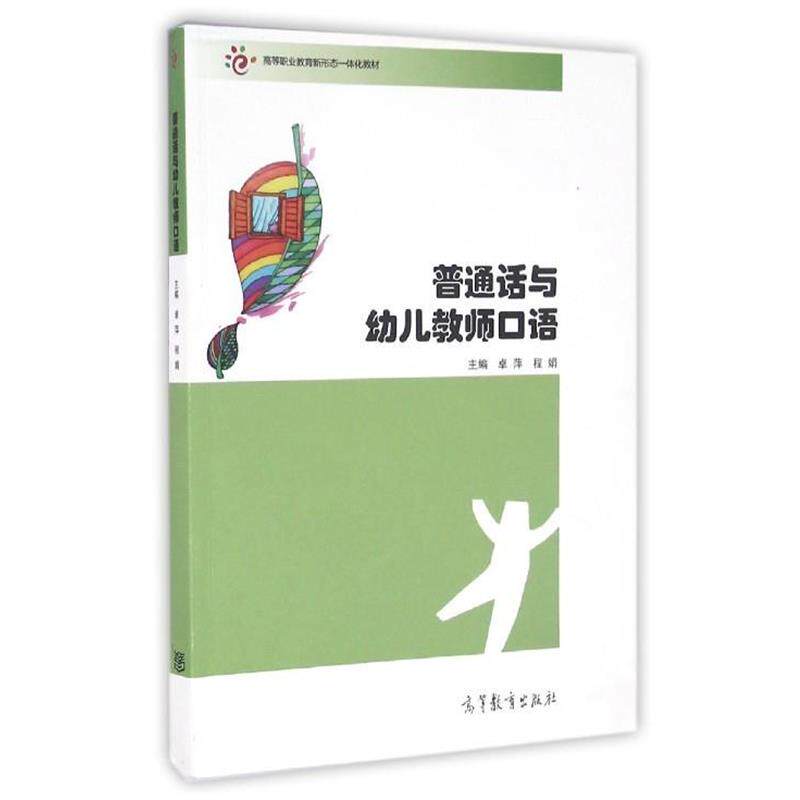【正版书】 普通话与幼儿教师口语 卓萍,程娟 编 高等教育出版社