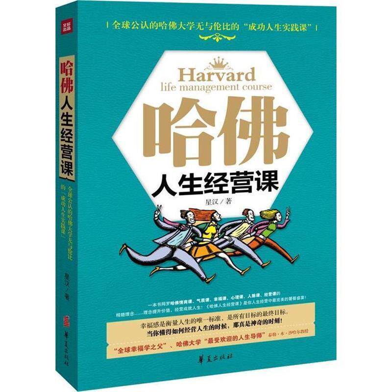 【正版书】 哈佛人生经营课 星汉 华夏出版社