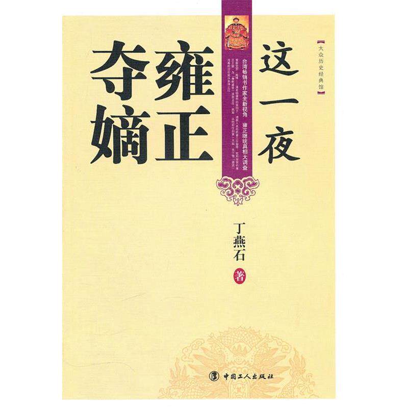 【正版书】 这一夜雍正夺嫡 丁燕石 著 工人出版社
