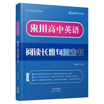 【正版书】 来川高中英语阅读长难句蓝宝书 程来川 现代出版社
