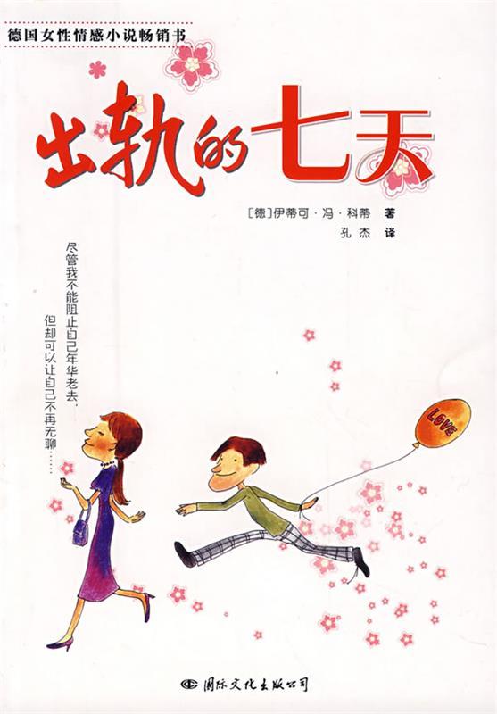 【正版现货】出轨的七天 [德]科蒂；孔杰