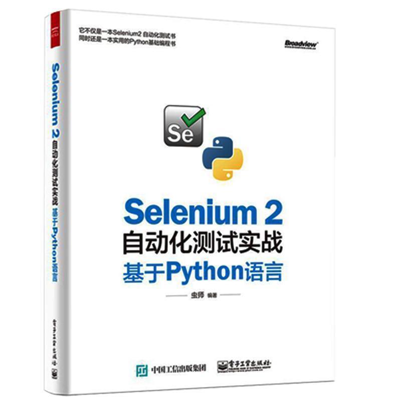 【正版书】 Selenium 2自动化测试实战基于Pyth语言 虫师 编著 电子工业出版社
