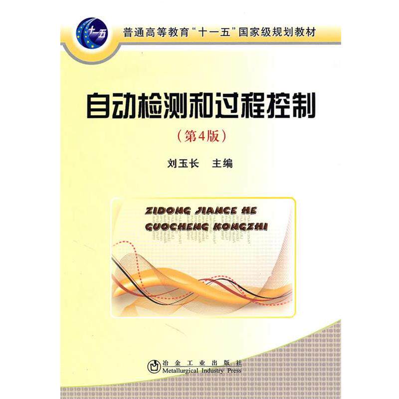 【正版书】 自动检测和过程控制 刘玉长 主编 冶金工业出版社