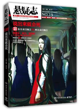 【正版书】 悬疑志说出来就会死 柳易,戚小双 湖南文艺出版社