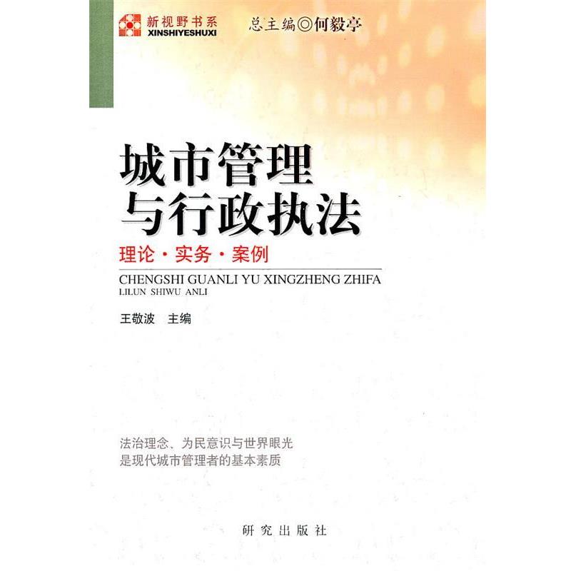 【正版书】 城市管理与行政执法 王敬波　主编 研究出版
